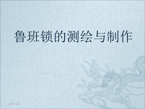 制作鲁班锁PPT课件