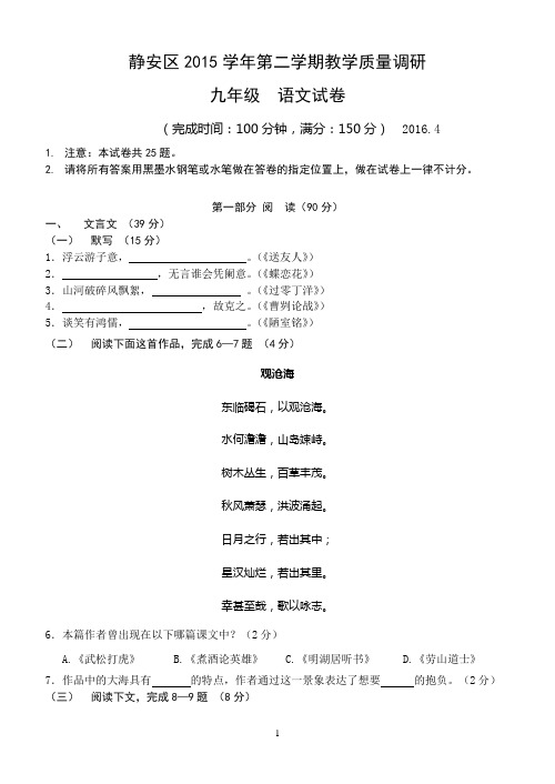 2016年4月上海市初三语文二模考试官方权威版静安卷(含答案)