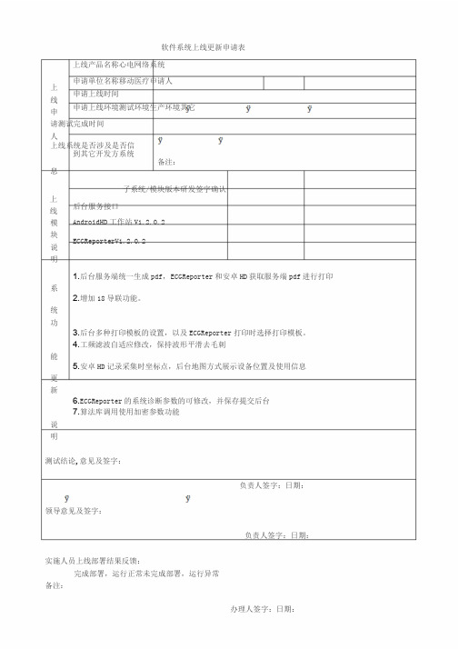软件系统上线更新申请表