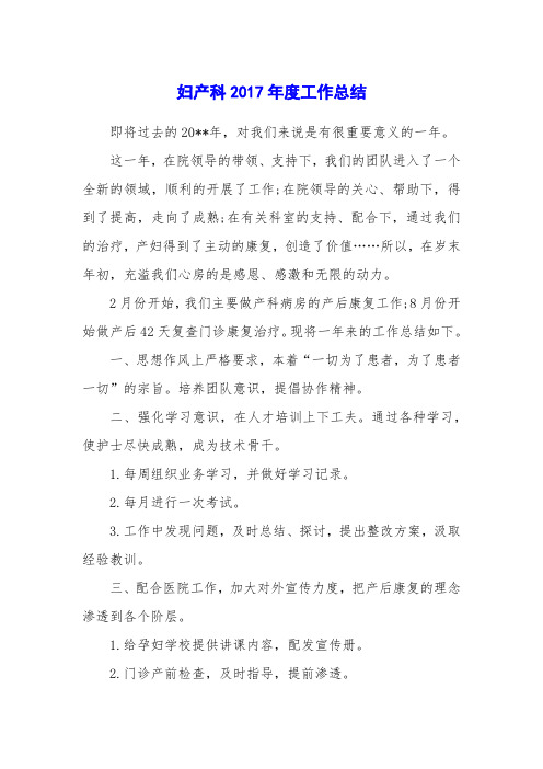 妇产科2017年度工作总结