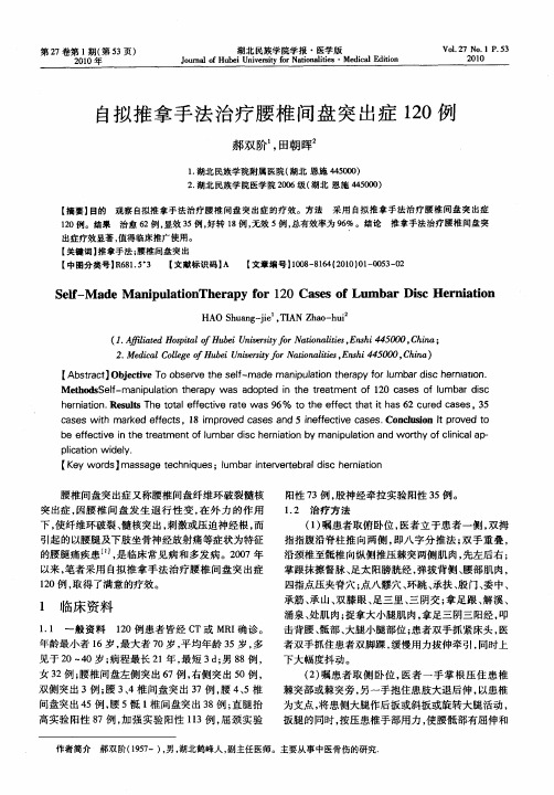 自拟推拿手法治疗腰椎间盘突出症120例