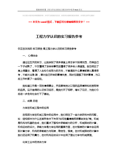 【最新推荐】工程力学认识的实习报告参考-优秀word范文 (3页)