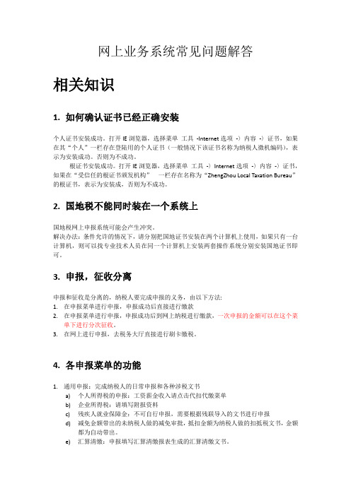 网上业务系统常见问题解答汇总