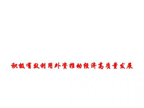 2018年高考政治时政热点专题积极有效利用外资推动经济高质量发展名师公开课省级获奖课件
