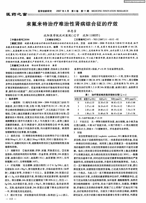 来氟米特治疗难治性肾病综合征的疗效