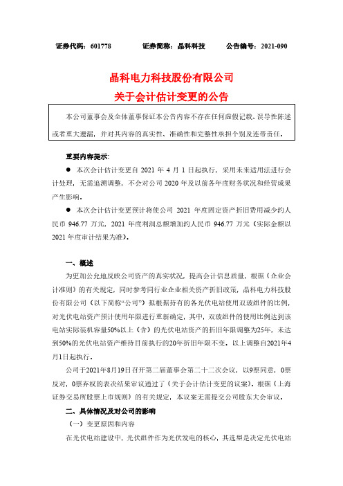 601778关于会计估计变更的公告