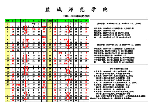 盐城师范学院校历(2016-2017学年)
