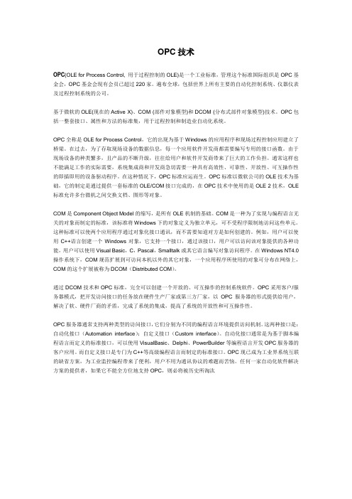 OPC技术