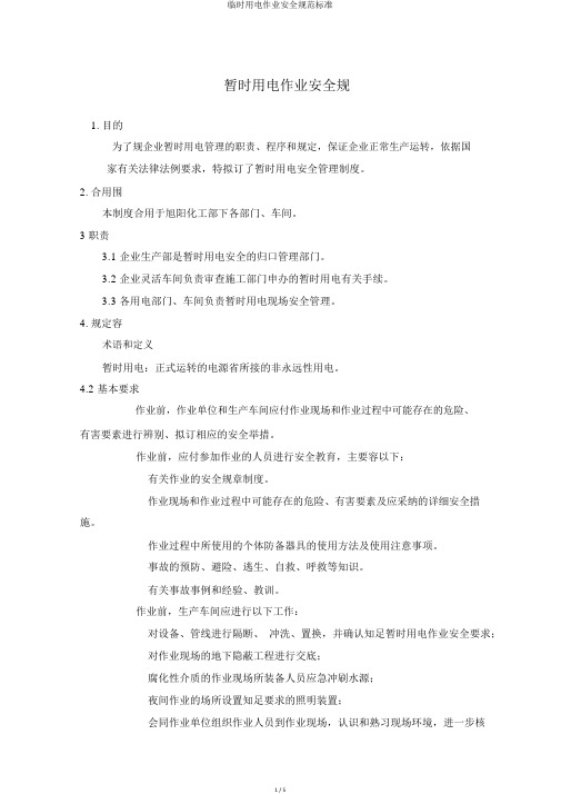 临时用电作业安全规范标准