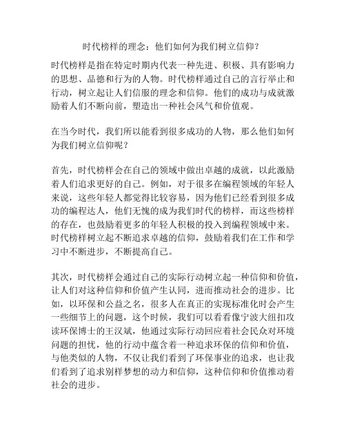 时代榜样的理念：他们如何为我们树立信仰？
