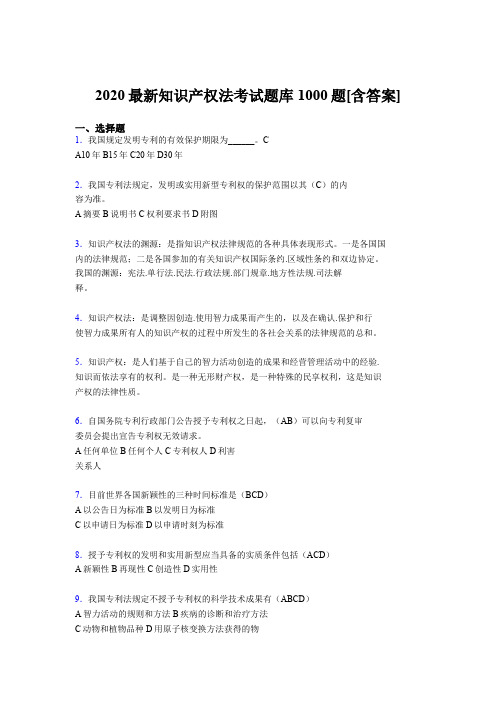 精编2020年《知识产权法》考核题库1000题(含答案)