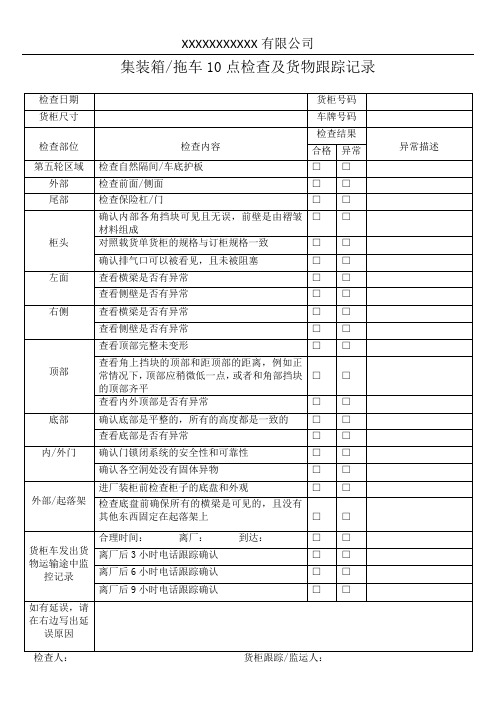 集装箱拖车10点检查及货物跟踪记录