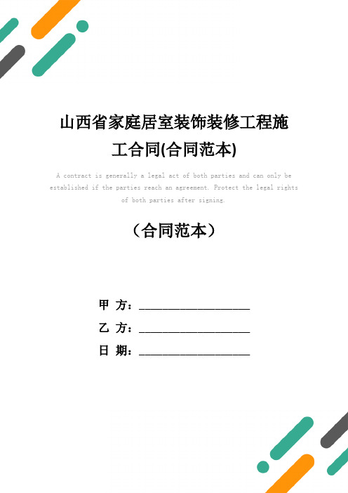 山西省家庭居室装饰装修工程施工合同(合同范本)