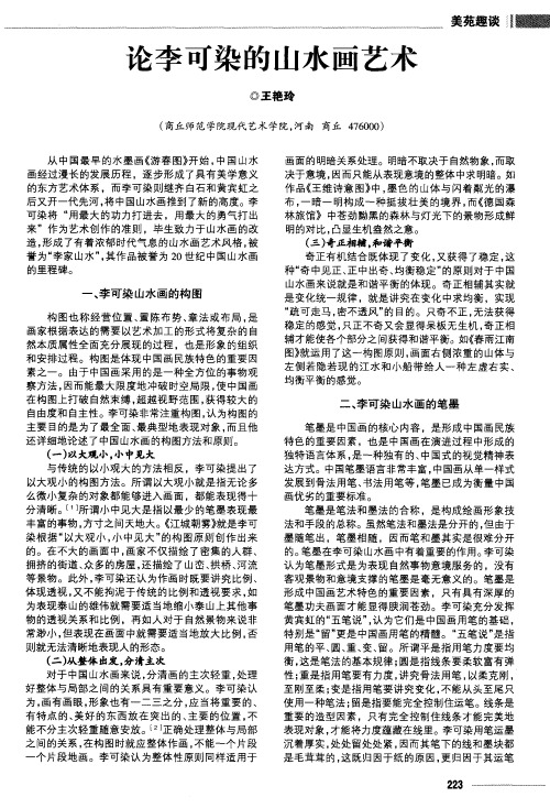 论李可染的山水画艺术