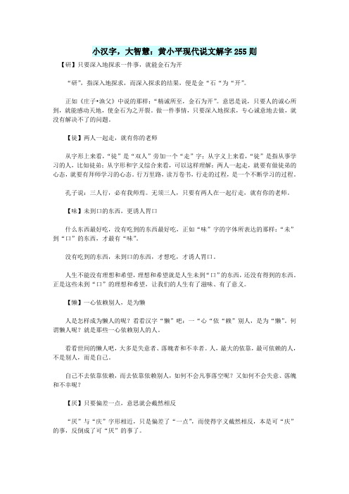 高中语文智慧美文小汉字,大智慧：黄小平现代说文解字255则