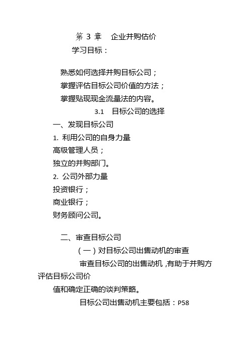企业估价并购