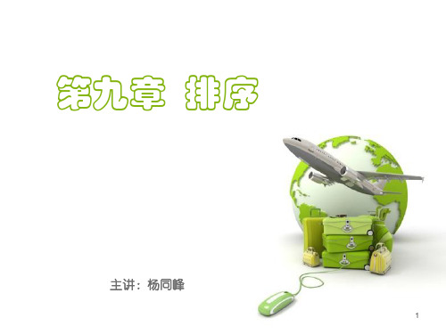 数据结构-用面向对象语言描述-殷人昆-第九章
