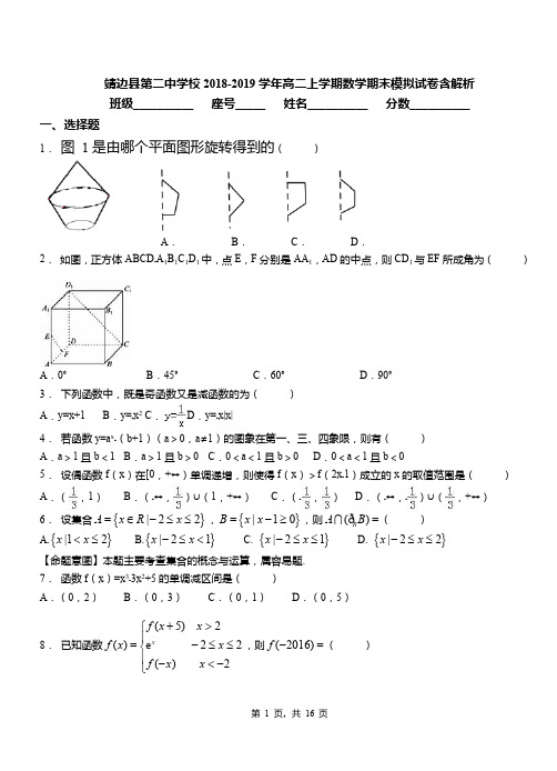 靖边县第二中学校2018-2019学年高二上学期数学期末模拟试卷含解析