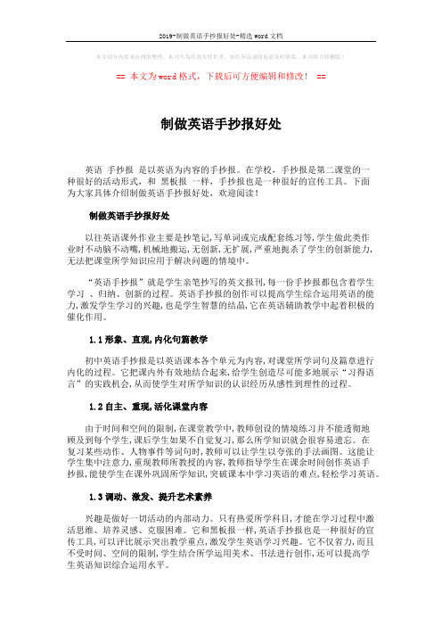 2019-制做英语手抄报好处-精选word文档 (1页)