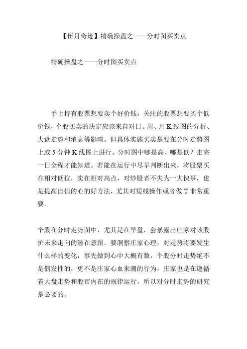 【伍月奇迹】精确操盘之——分时图买卖点