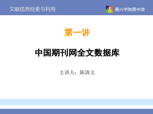 文献信息检索与利用 嘉兴学院图书馆 第一讲 中国期刊网全文数据库