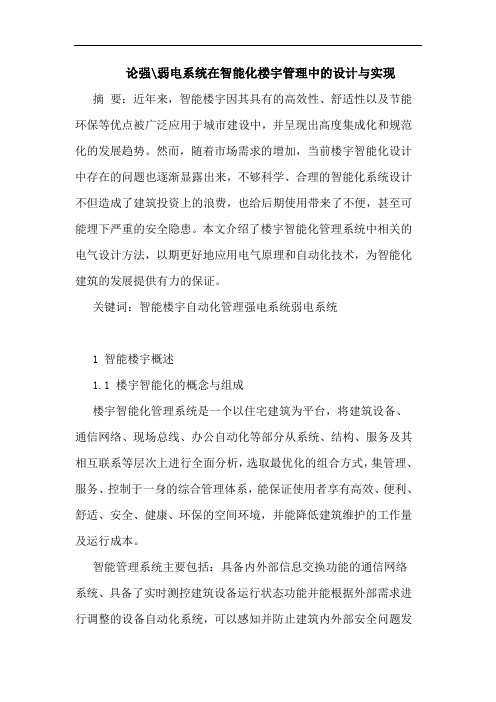 论强-弱电系统在智能化楼宇管理中设计与实现