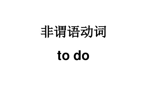 非谓语动词-to do