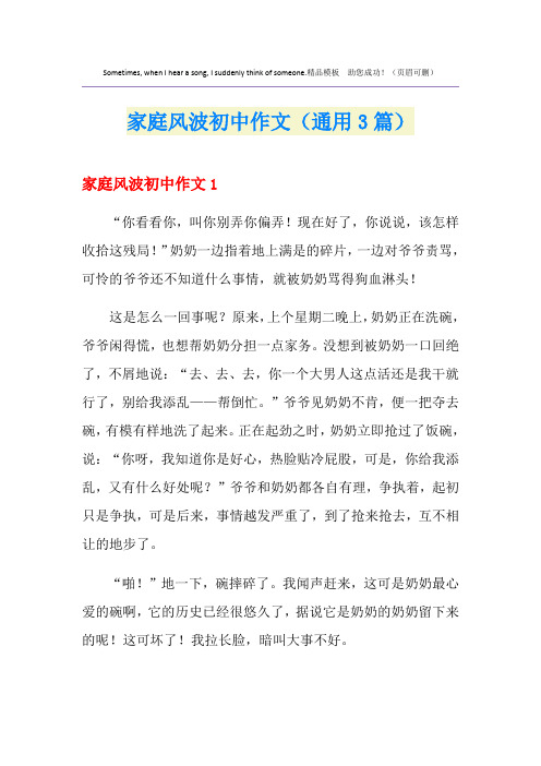 家庭风波初中作文(通用3篇)