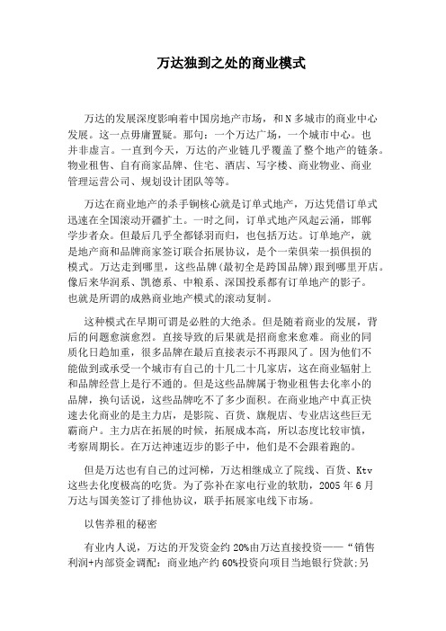 万达独到之处的商业模式