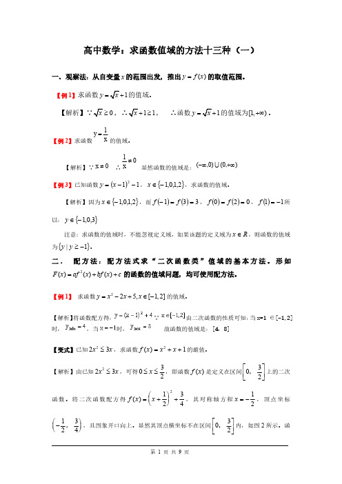 高中数学：求函数值域的方法十三种(一)