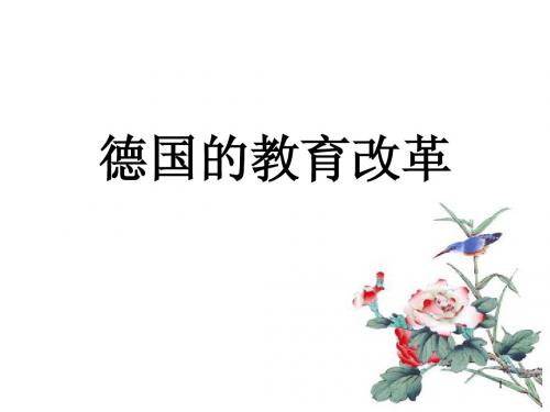7德国的教育改革