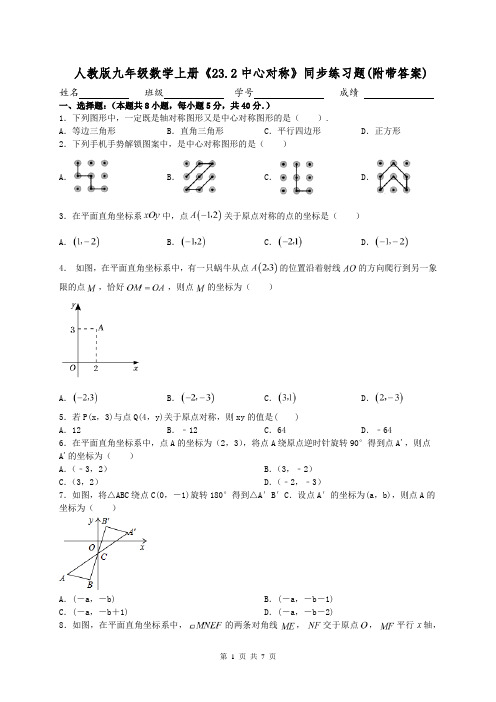 人教版九年级数学上册《23.2中心对称》同步练习题(附带答案)