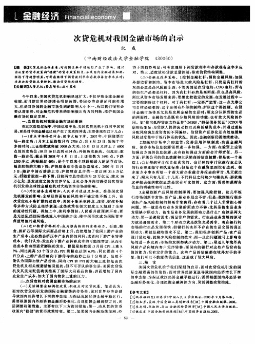 次贷危机对我国金融市场的启示