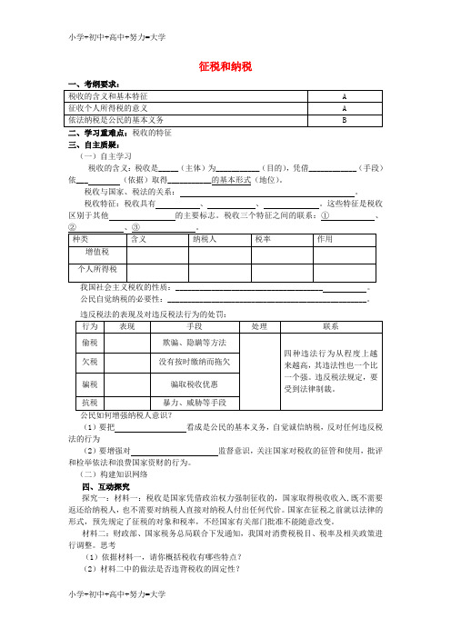 配套K12高中政治 8.2 征税和纳税教案 新人教版必修1