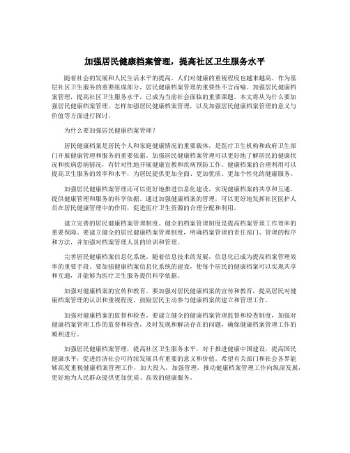 加强居民健康档案管理,提高社区卫生服务水平