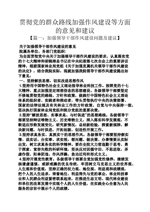 贯彻党的群众路线加强作风建设等方面的意见和建议
