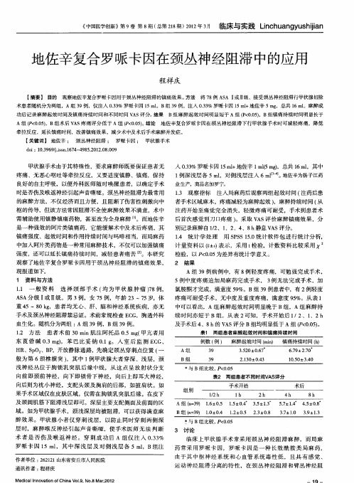 地佐辛复合罗哌卡因在颈丛神经阻滞中的应用