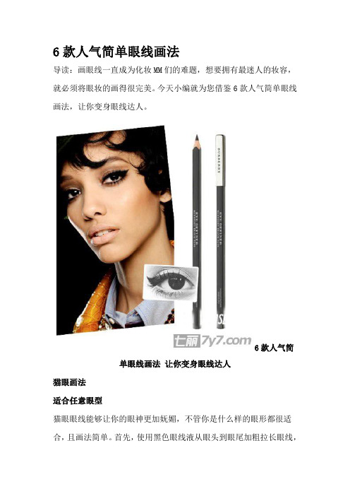 6款人气简单眼线画法