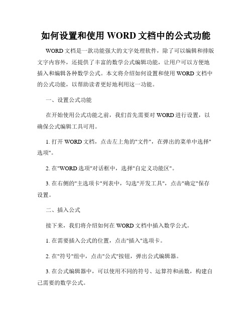 如何设置和使用WORD文档中的公式功能