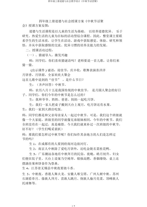 四年级上册品德与社会教案《中秋节话团圆》