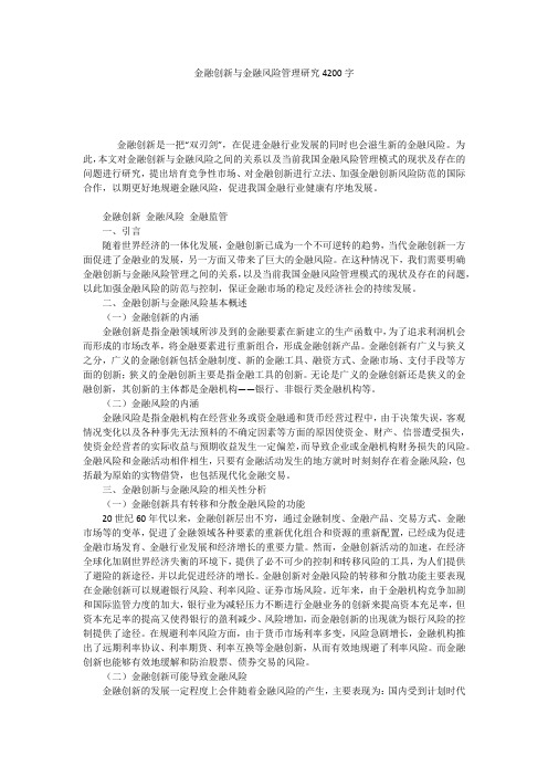 金融创新与金融风险管理研究4200字