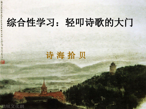 六上综合性学习-轻叩诗歌的大门(很全面)PPT课件