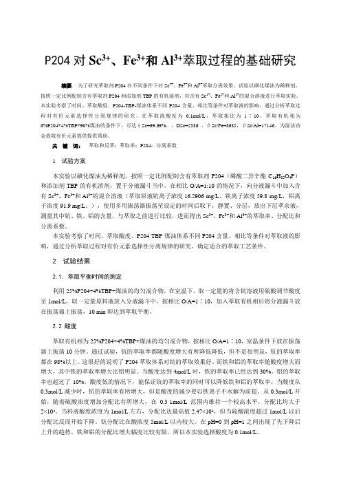 P204对Sc3+、Fe3+和Al3+萃取