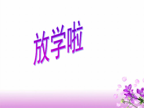 一年级上册品德与生活课件第8课《放学啦》｜鄂教版 (共19张PPT)