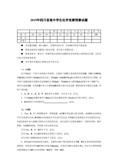 2019年四川省高中学生化学竞赛预赛试题