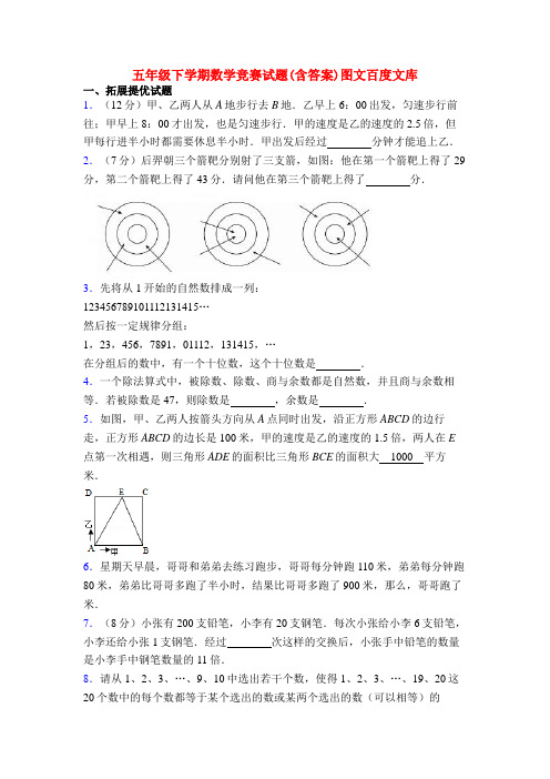 五年级下学期数学竞赛试题(含答案)图文百度文库
