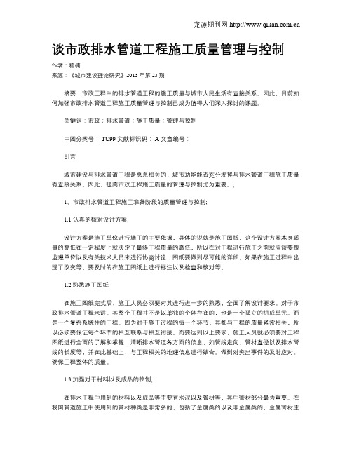 谈市政排水管道工程施工质量管理与控制