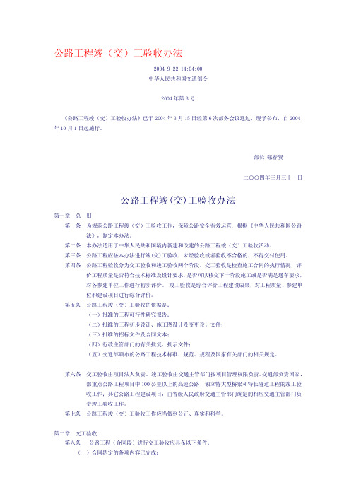 公路工程竣(交)工验收办法2004