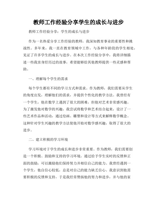 教师工作经验分享学生的成长与进步