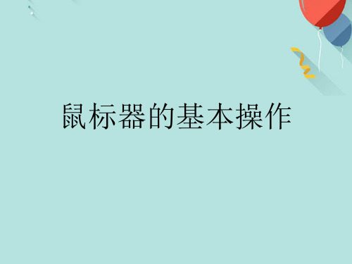 鼠标器的基本操作PPT课件